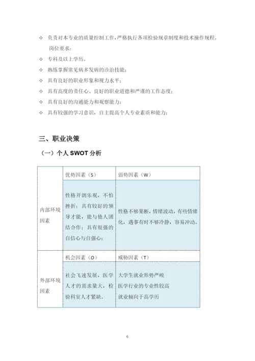 11页4400字医学检验技术专业职业生涯规划.docx