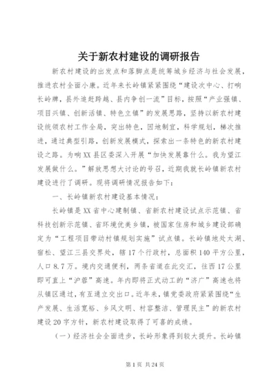 关于新农村建设的调研报告.docx