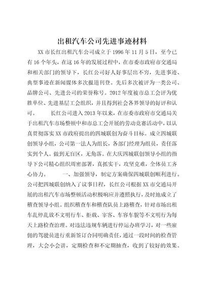 出租汽车公司先进事迹材料