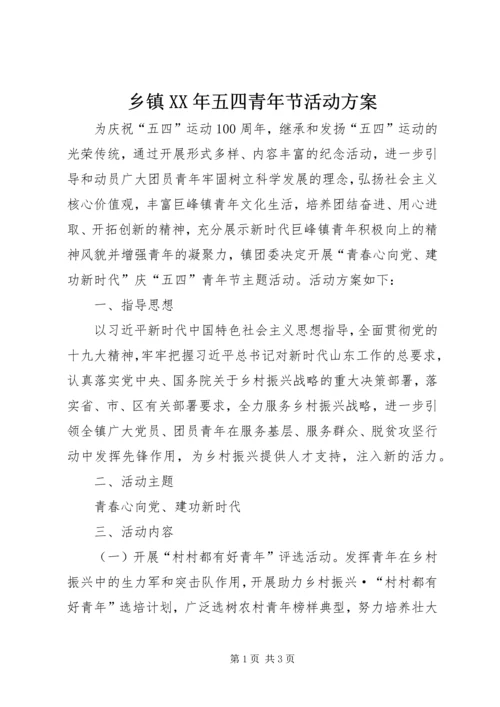 乡镇某年五四青年节活动方案.docx