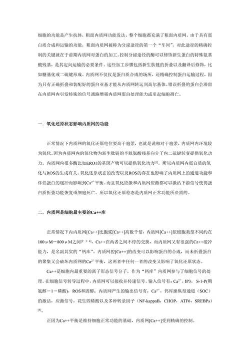 浅谈内质网生理和病理