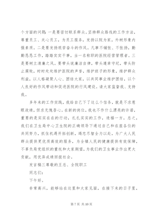 医院院长任职表态讲话范文三篇.docx