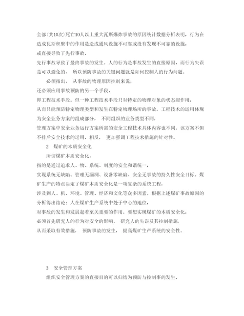 【精编】《安全管理论文》之基于行为科学的煤矿本质安全化管理方案.docx