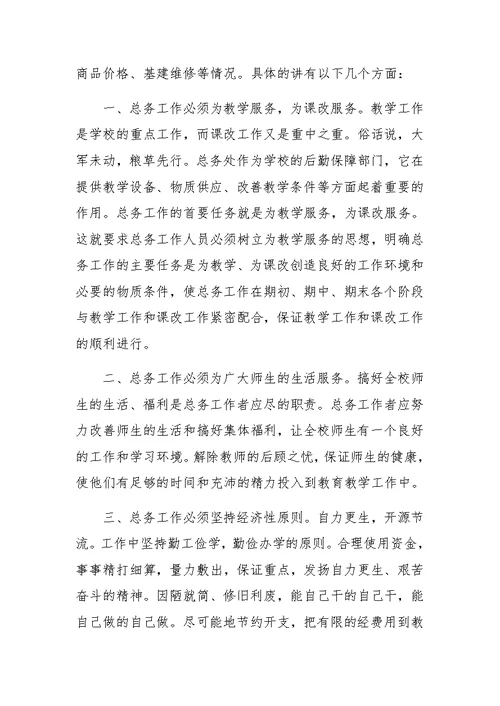 小学总务处主任竞聘演讲稿