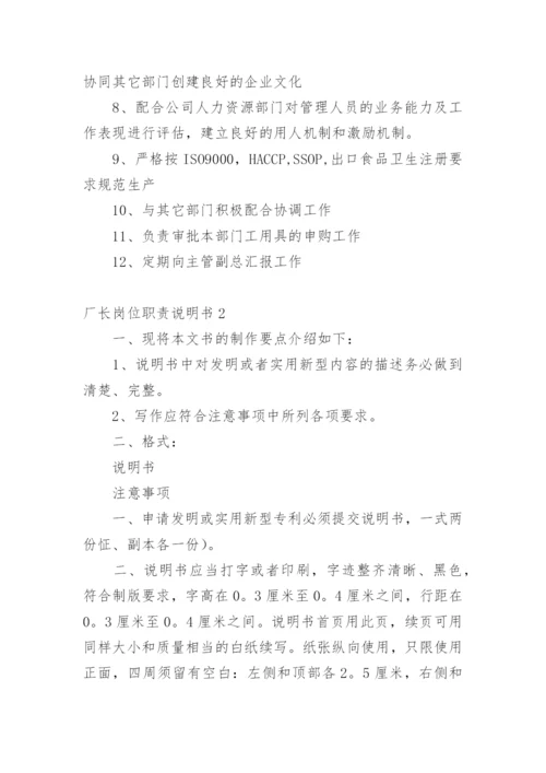 厂长岗位职责说明书.docx