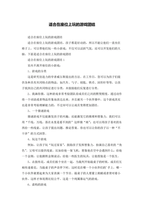 适合在座位上玩的游戏团结.docx