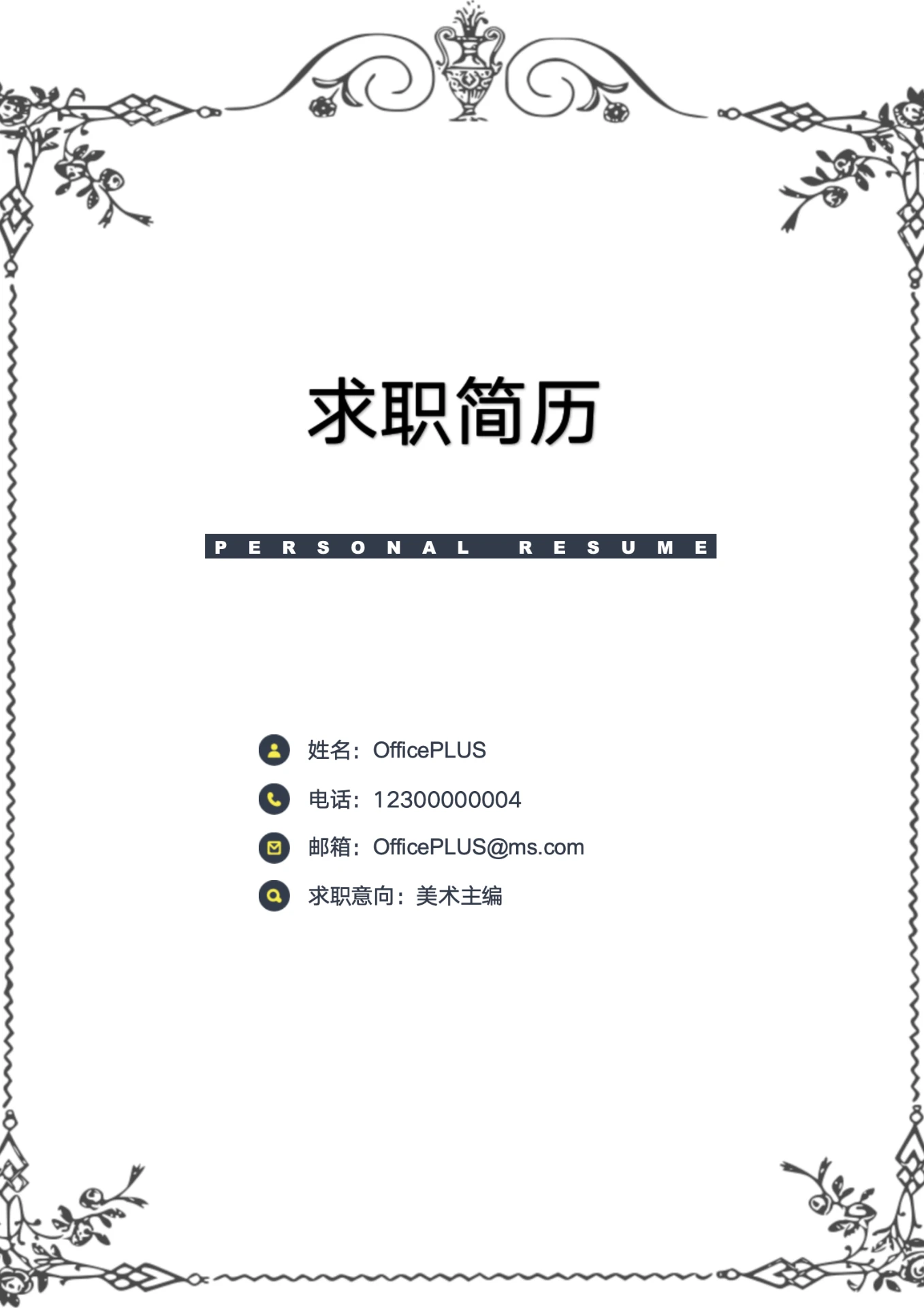 简约花卉风格应届毕业生美术专业求职简历