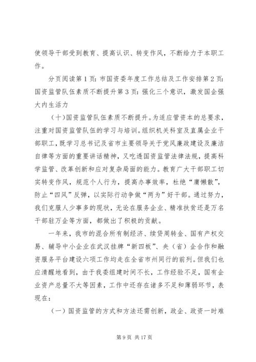 市国资委年度工作总结及工作安排.docx