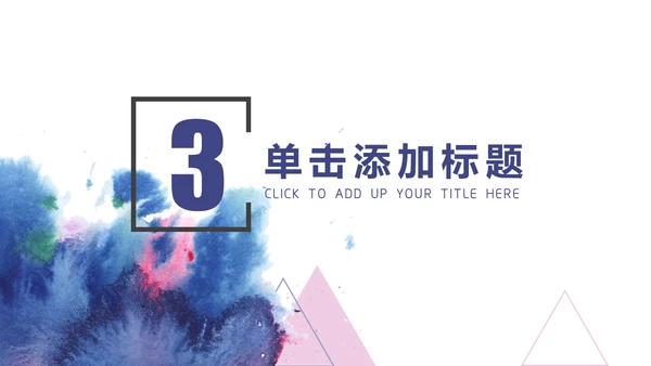 水彩蓝色几何商务通用PPT模板