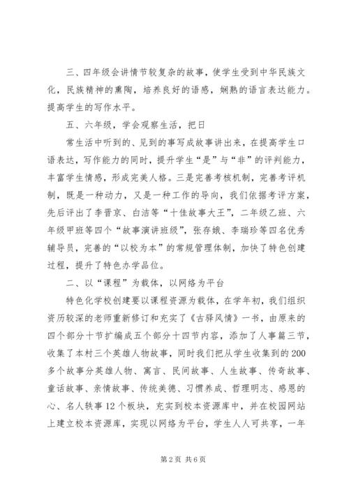 孙都小学特色创建汇报材料 (3).docx