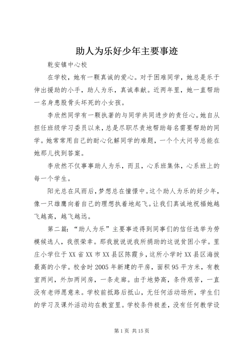 助人为乐好少年主要事迹.docx