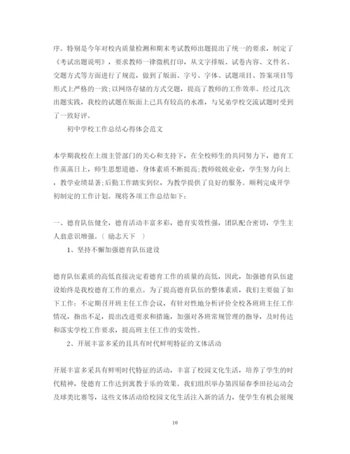 精编初中学校工作总结心得体会范文.docx