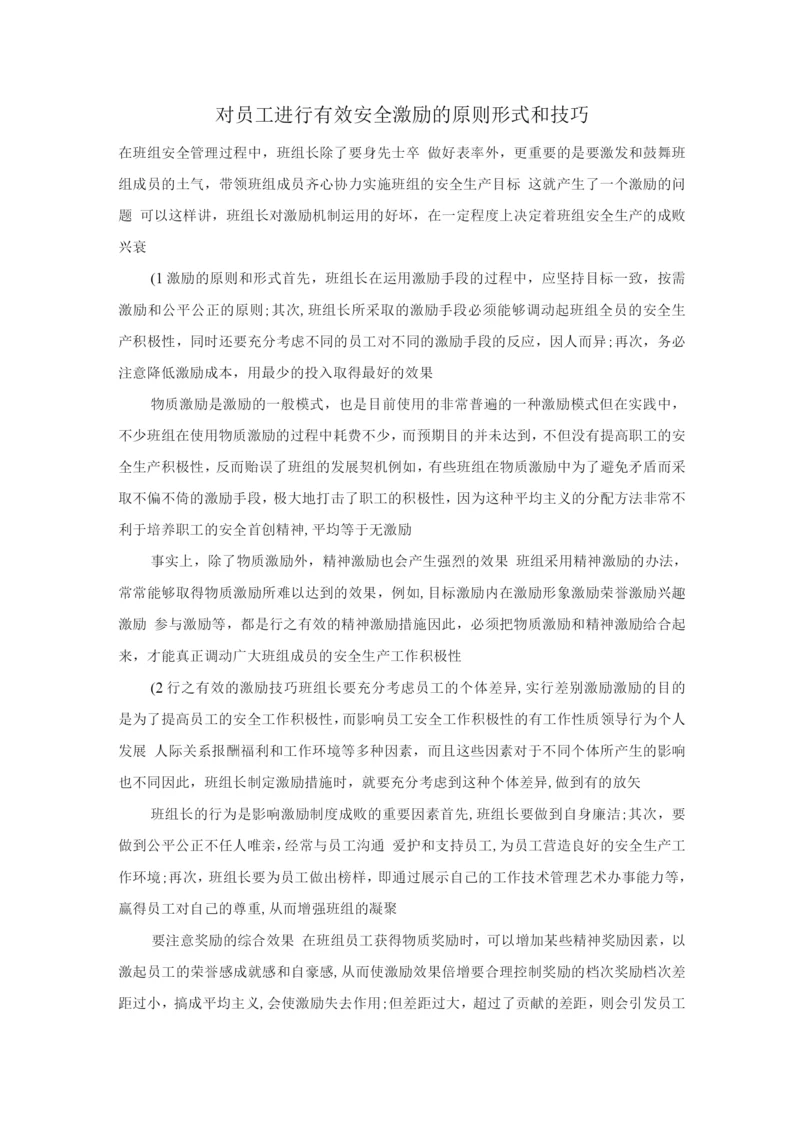 对员工进行有效安全激励的原则、形式和技巧.docx