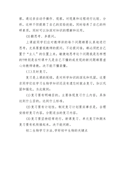 初二生物学习方法,学好初中生物的关键点.docx