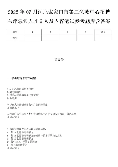 2022年07月河北张家口市第二急救中心招聘医疗急救人才6人及内容笔试参考题库含答案