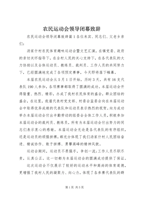 农民运动会领导闭幕致辞.docx