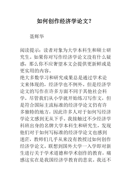 如何创作经济学论文？.docx