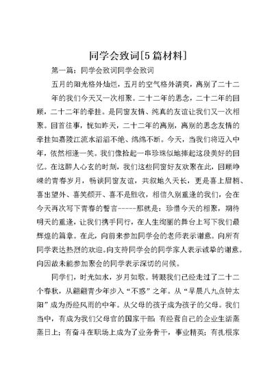 同学会致词5篇材料