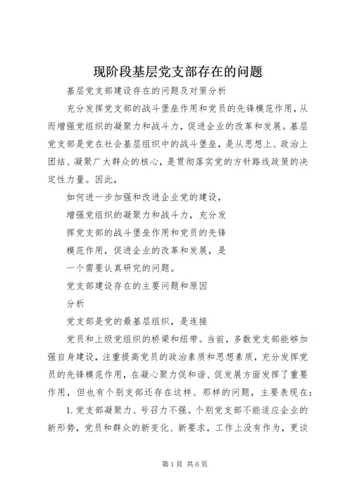 现阶段基层党支部存在的问题 (3).docx