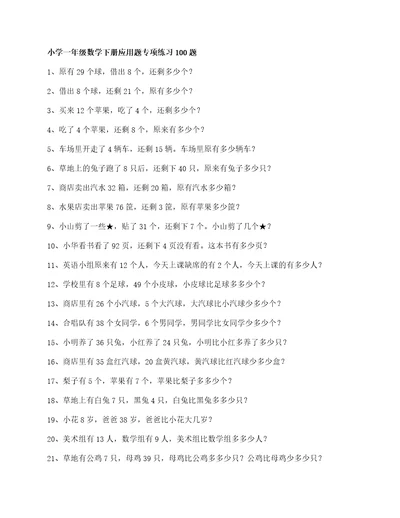 一年级数学下册应用题专项练习100题有答案