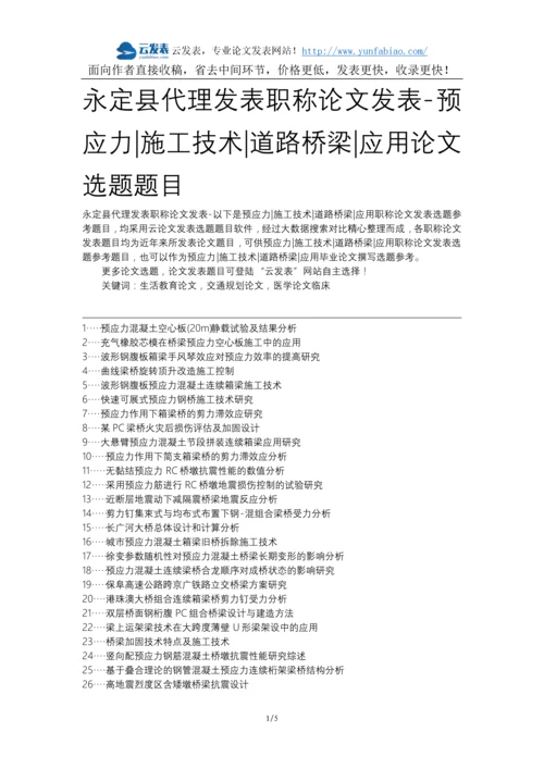 永定县代理发表职称论文发表-预应力施工技术道路桥梁应用论文选题题目.docx