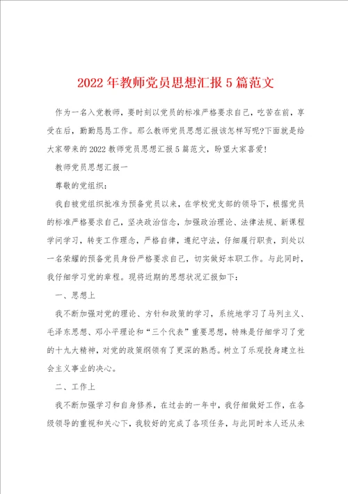 2022年教师党员思想汇报5篇范文