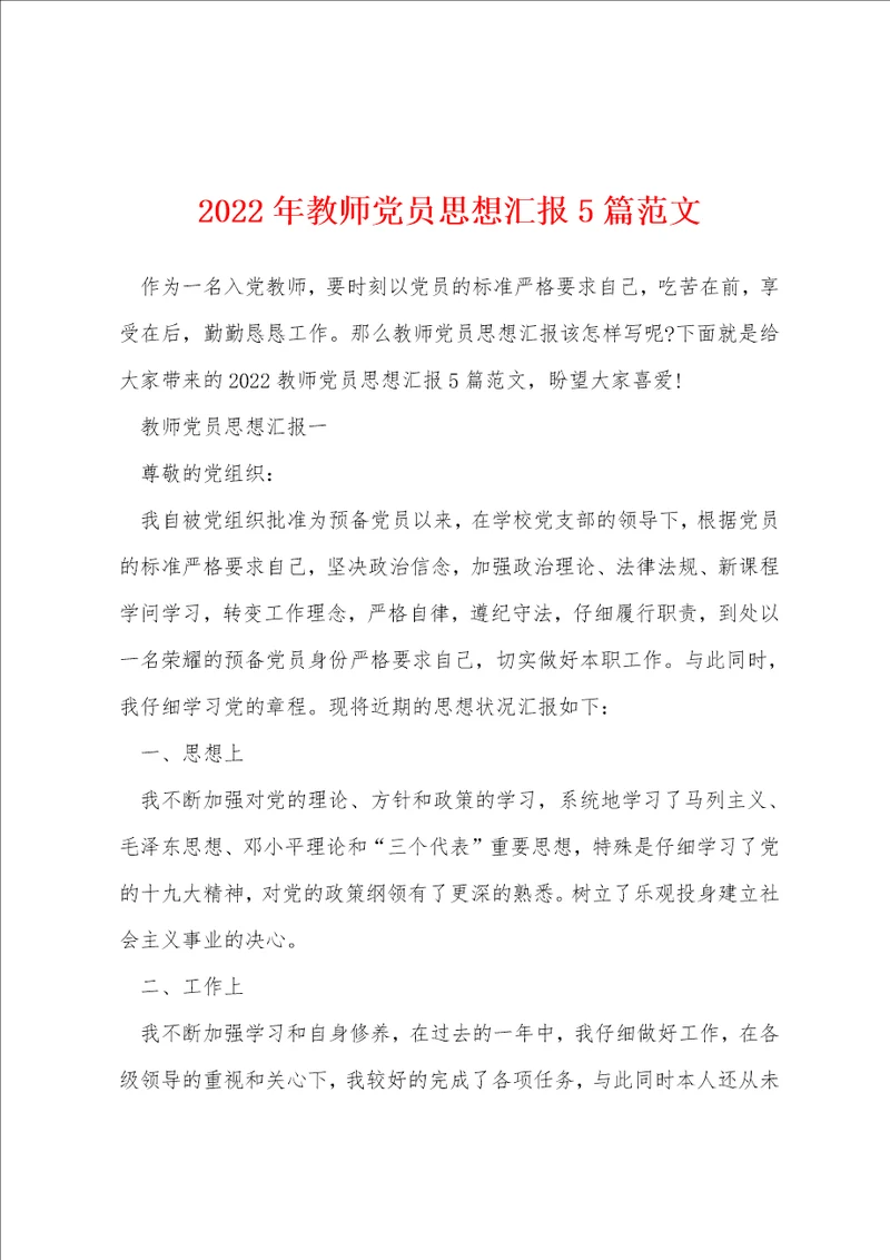 2022年教师党员思想汇报5篇范文