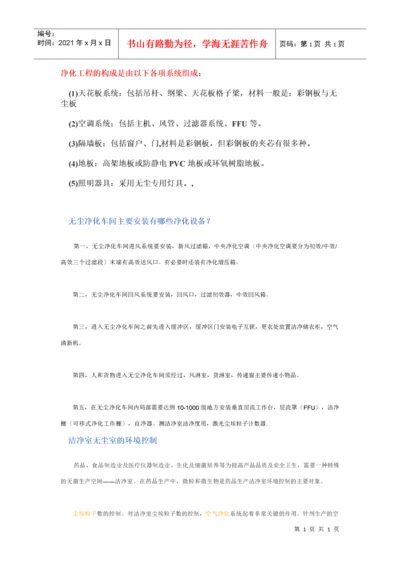 无尘净化车间主要安装有哪些净化设备.docx