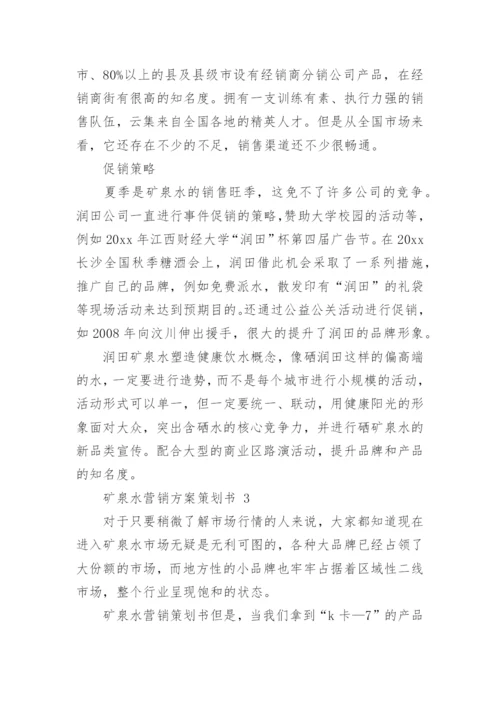 矿泉水营销方案策划书.docx