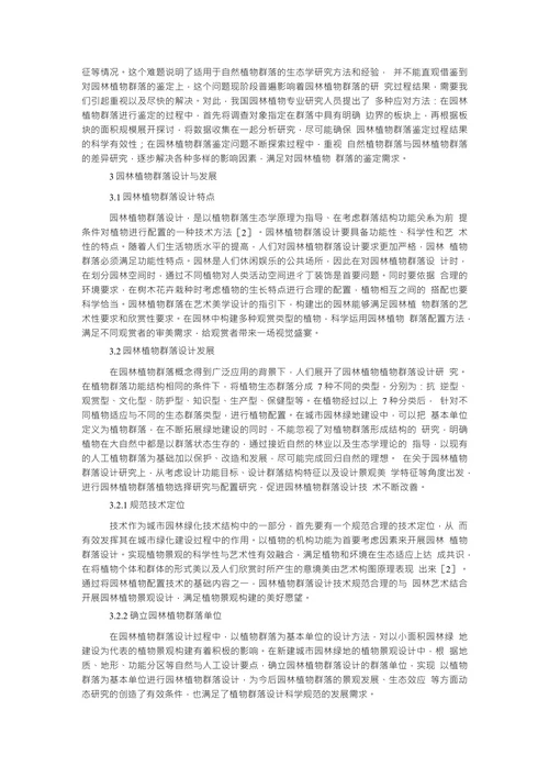 园林植物群落及其设计有关问题探讨园林学论文