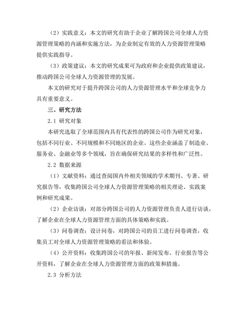 跨国公司的全球人力资源管理策略