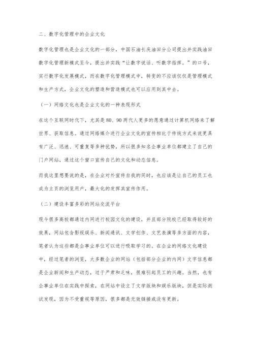 数字化管理中的企业文化-重视企业文化的网络建设.docx