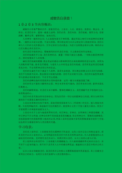 威斯敏斯特信仰告白笔记