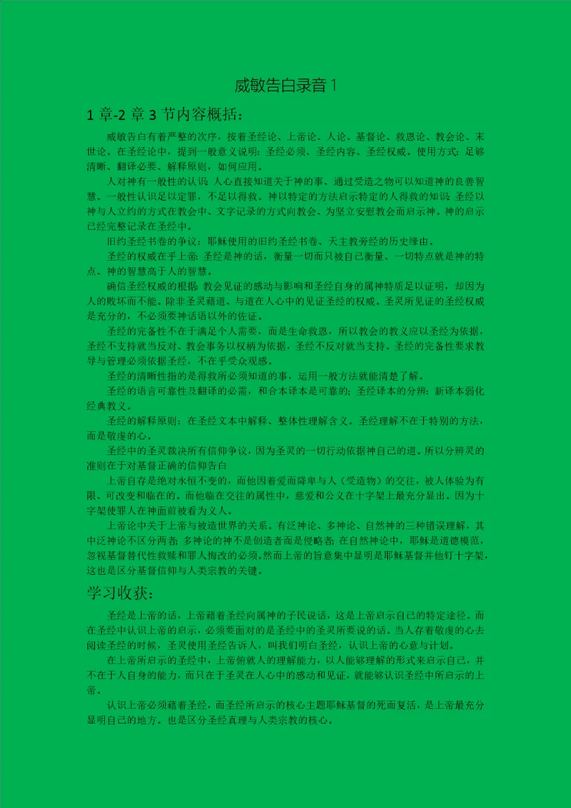 威斯敏斯特信仰告白笔记