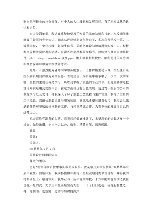 服装设计师求职信15篇.docx