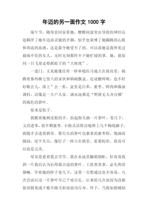 年迈的另一面作文1000字.docx