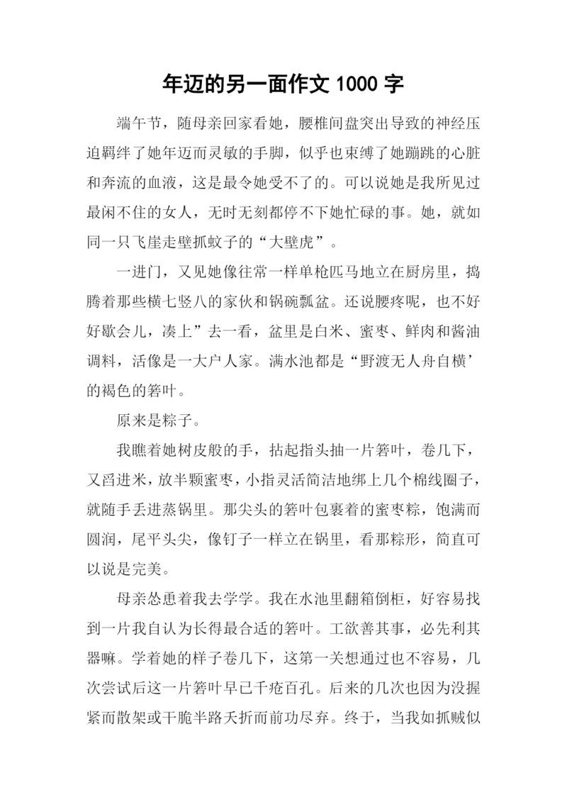 年迈的另一面作文1000字.docx