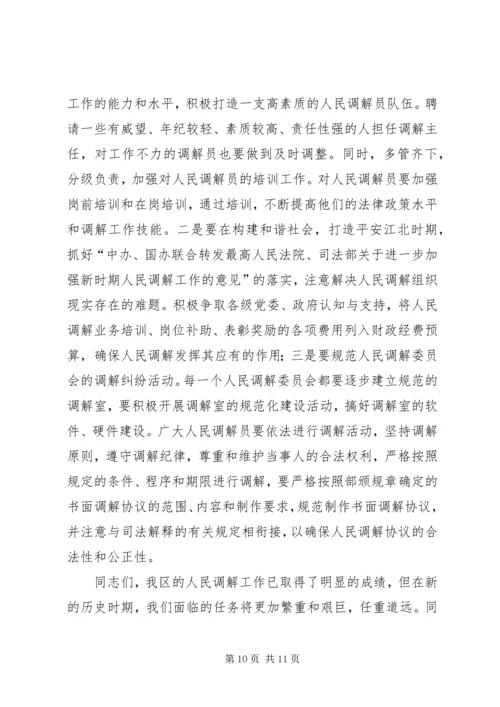 在区第四次人民调解工作会议上的报告 (5).docx