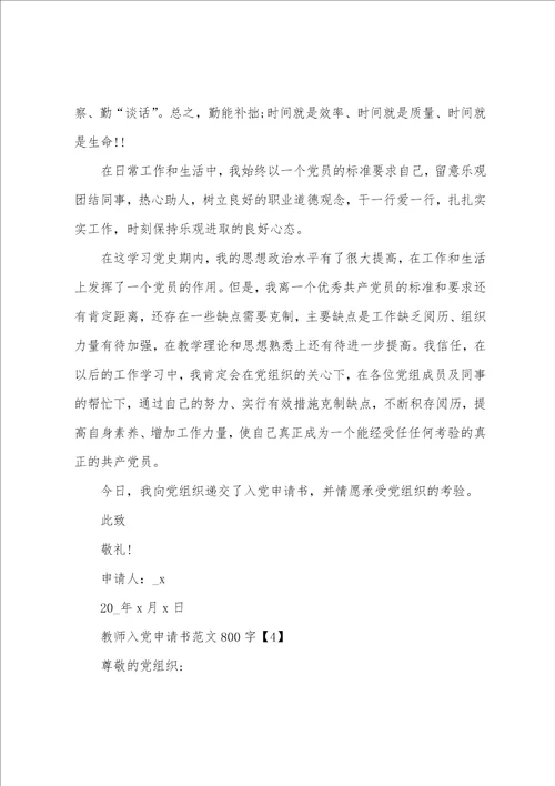 教师入党申请书范文800字