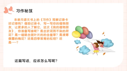 统编版语文三年级下册统编版习作：我的植物朋友 （课件）