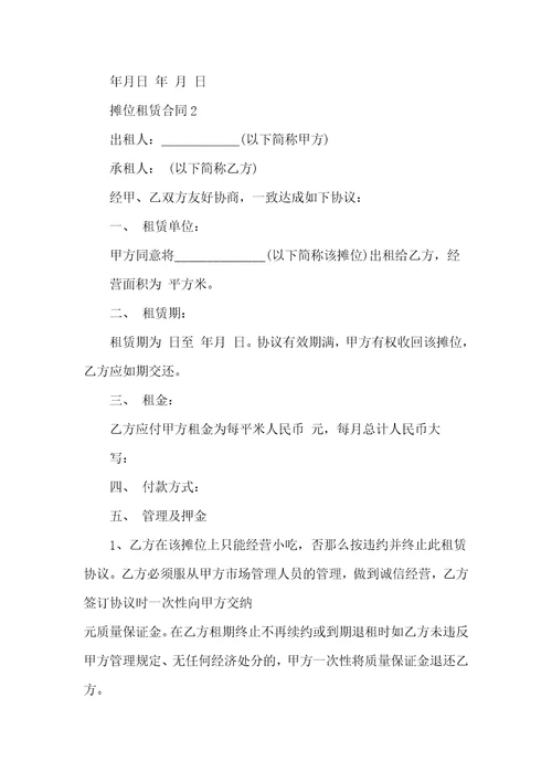 摊位租赁合同范本