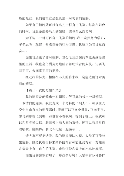关于愿望的作文300字.docx