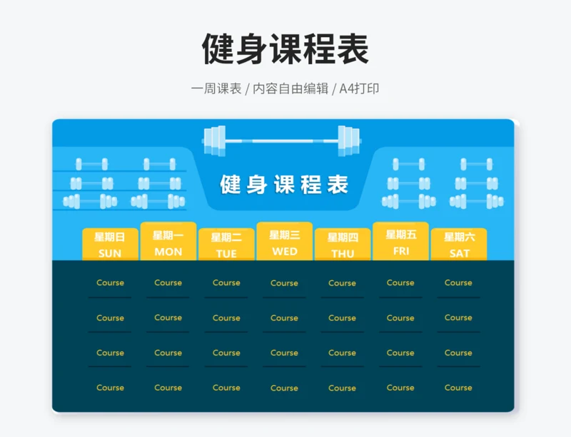 健身课程表（含课时长度）