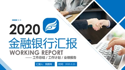 2020蓝色金融银行理财工作总结汇报PPT模板