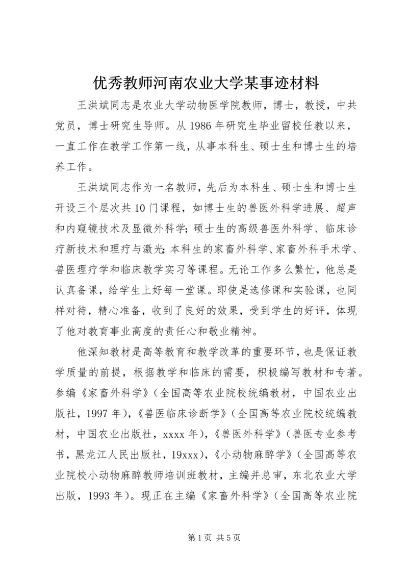 优秀教师河南农业大学某事迹材料.docx