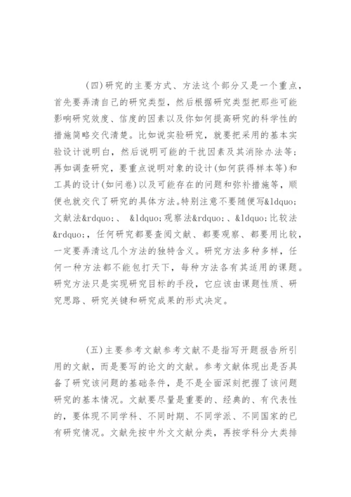 文科硕士论文开题报告.docx