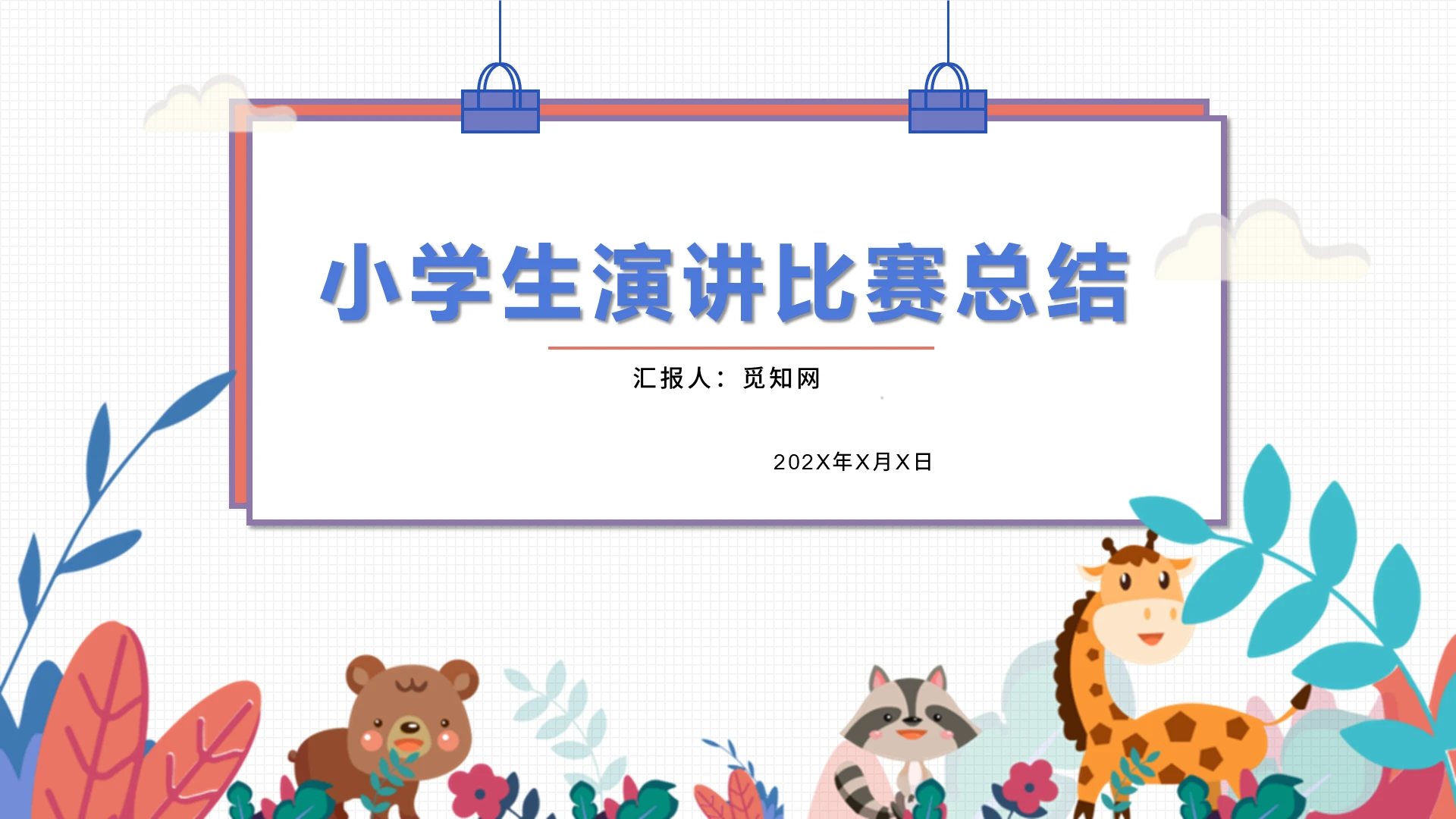 绿色清新卡通小学生演讲比赛总结PPT模板熊小孩子幼儿