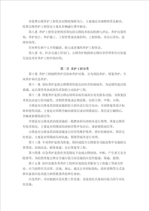 重庆市公路养护工程管理办法