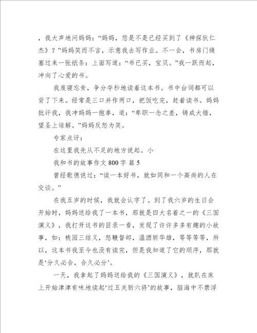 我和书的故事作文800字我和书的故事作文热门