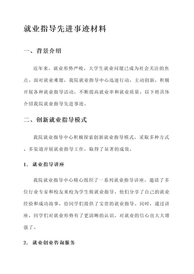 就业指导先进事迹材料